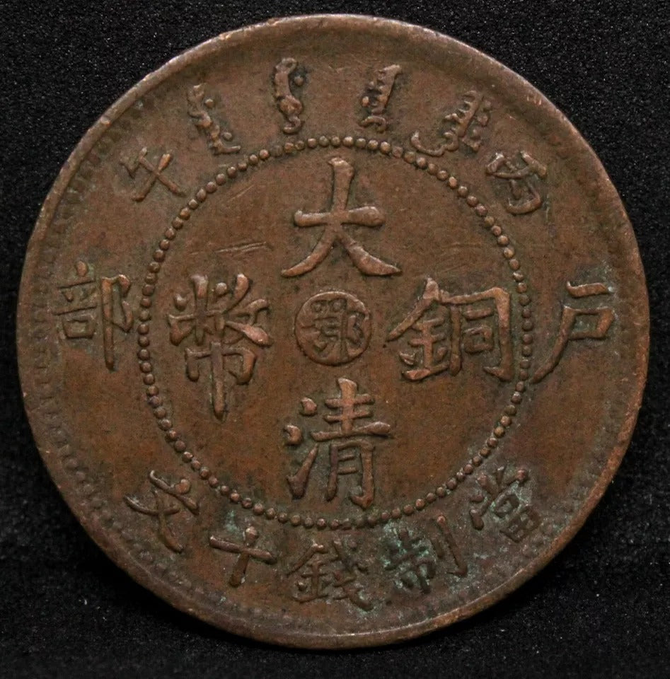 10 Cash 1906 Hupeh China/chinese Province. Y-10j.4 GVF