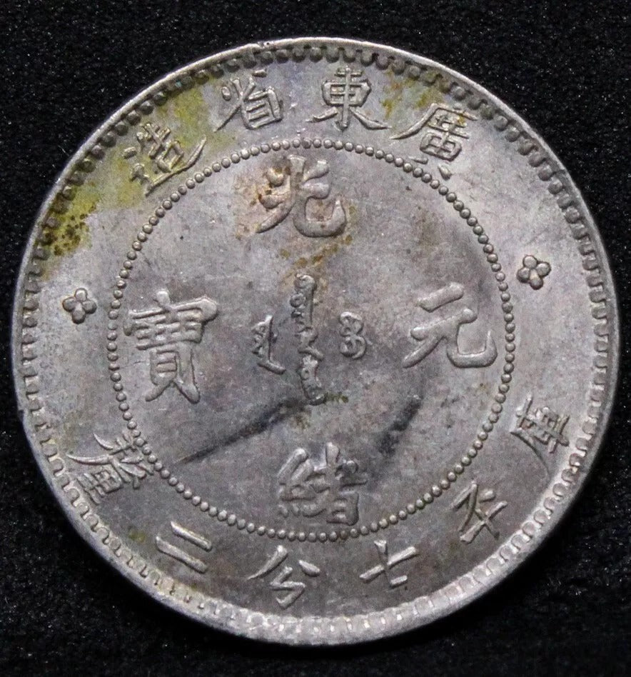 1890-1908 10 cents Kwangtung province, Chinese/China L&M-136/Y.200. UNC