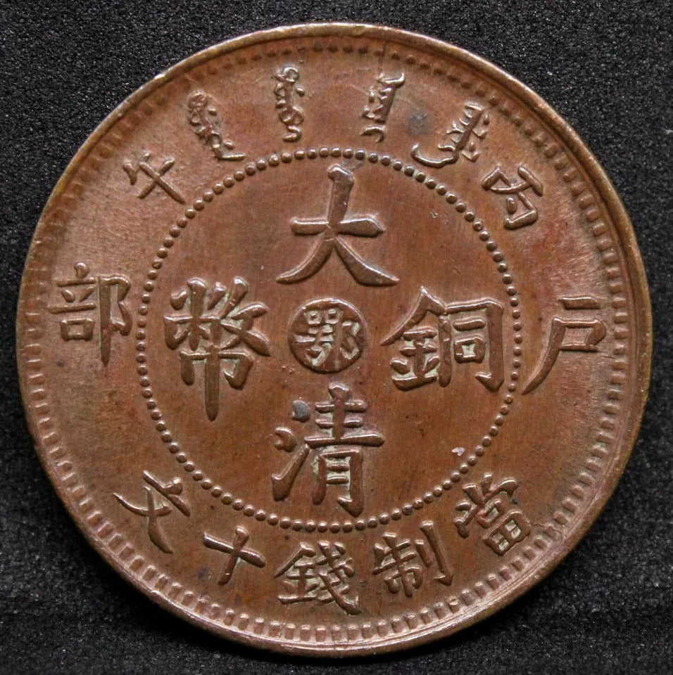 10 Cash 1906 Hupeh China/chinese Province. Y-10j.3 (large swirl). UNC