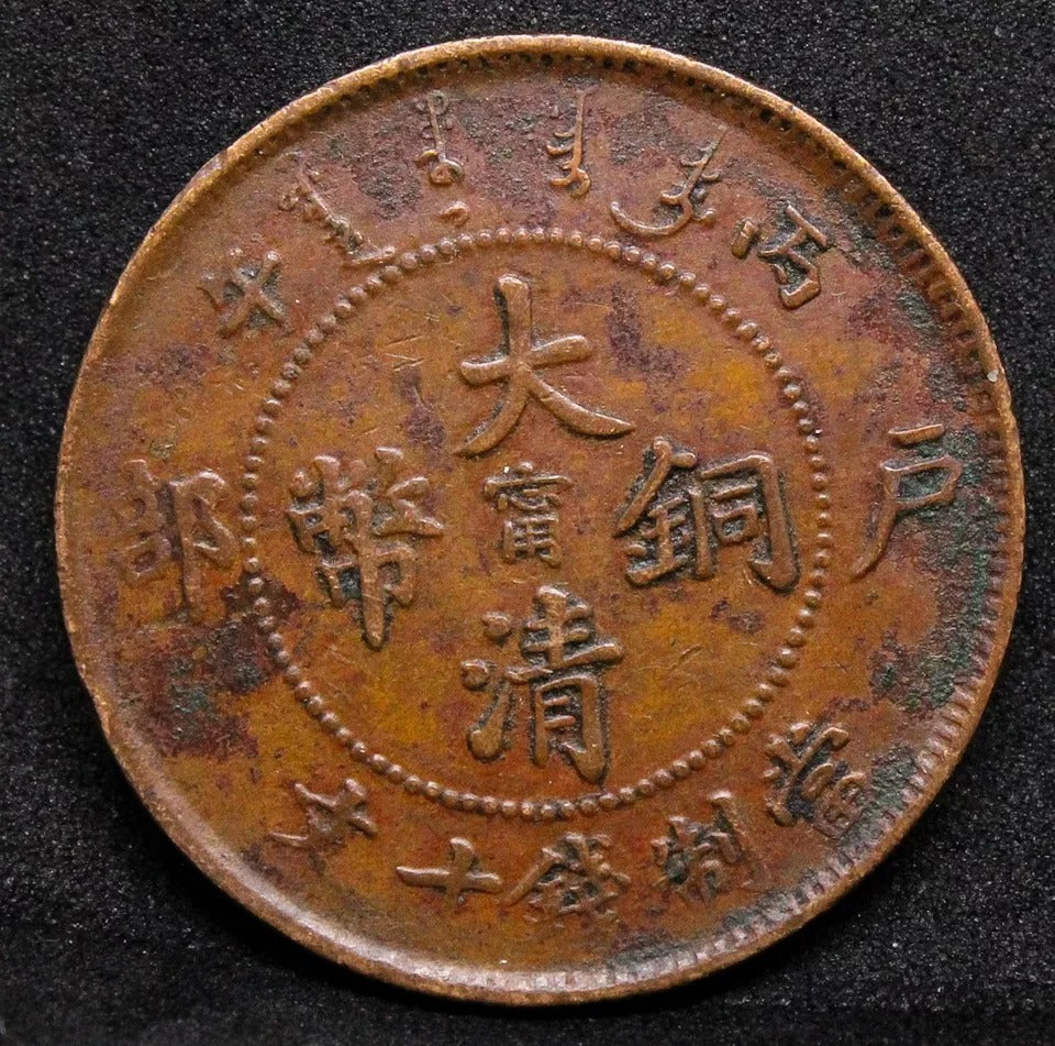10 Cash, 1906 Kiangnan Chinese/China Province Y-10k.3, Stand Alone MM