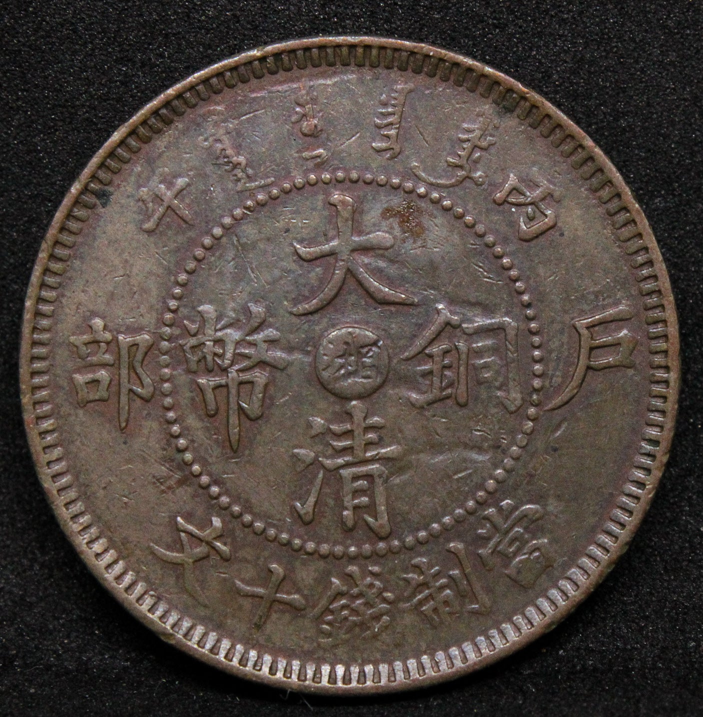 1906 10 Cash, Hunan Province, China/Chinese Copper coin. Rare variety y-10h.