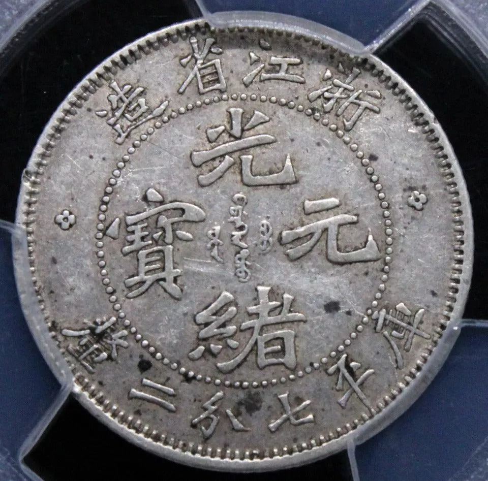 1898-99 10 Cents Chekiang Province China/Chinese Coin L&M 285 PCGS Xf details