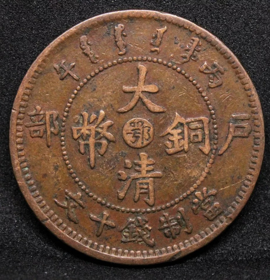 10 Cash 1906 Hupeh China/chinese Province. Y-10j.3 (large swirl). #2