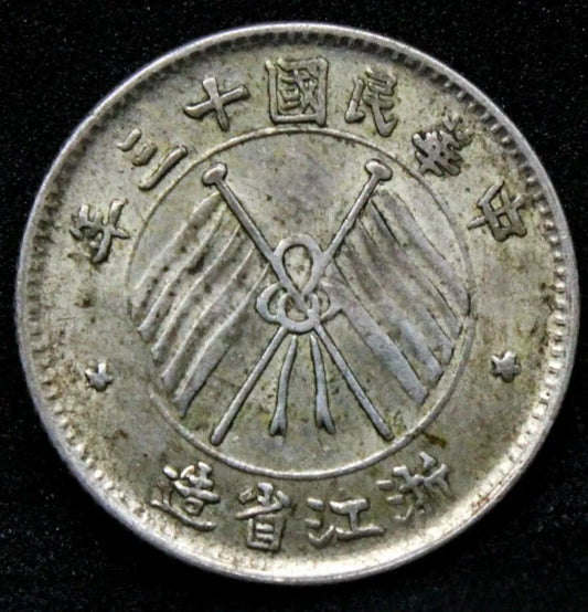 1924 10 Cents Che-Kiang Privince Y-371 L&M-289 gEF, chinese/china Coin