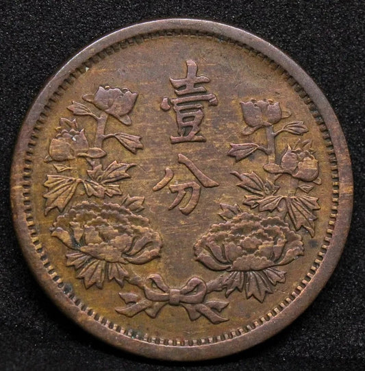 1937 Fen Japanese Occupation Manchukuo China/chinese Y-6