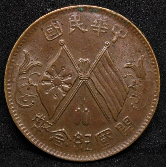 ND (1920) 10 Cash, China/Chinese Republic. Y.303. GEF #2