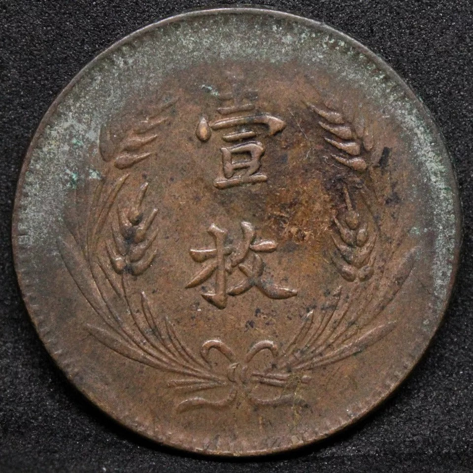 10 cash ND(1919) Chine/Chinese Republic. Y-307 VF