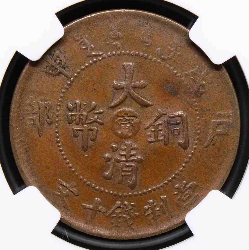 10 cash 1908, Kiangnan China/Chinese Coin. Y-10k.13 NGC AU58 BN