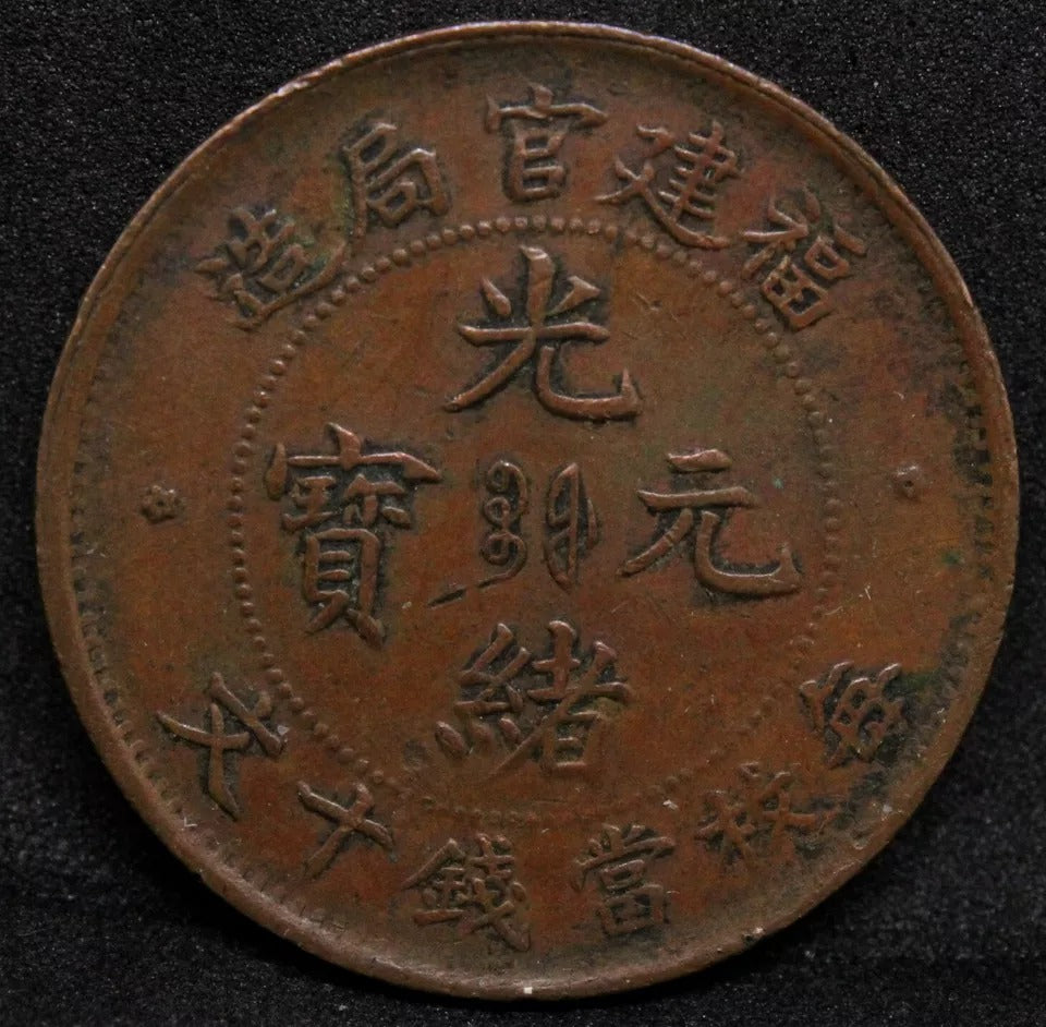 10 Cash ND(1901-05), Fukien China/chinese Province. Y-100.0. VF (1 cloud left) #2