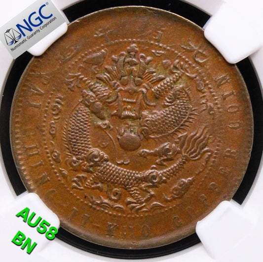 10 cash 1908, Kiangnan China/Chinese Coin. Y-10k.13 NGC AU58 BN