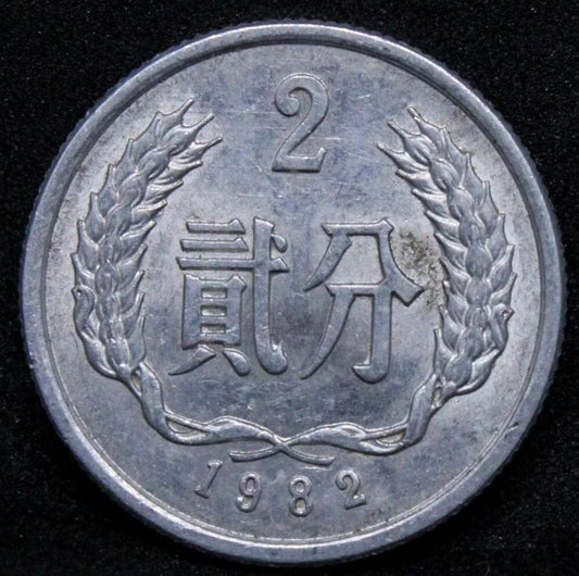 2 Fen 1982, China Aluminium coin. KM-2.