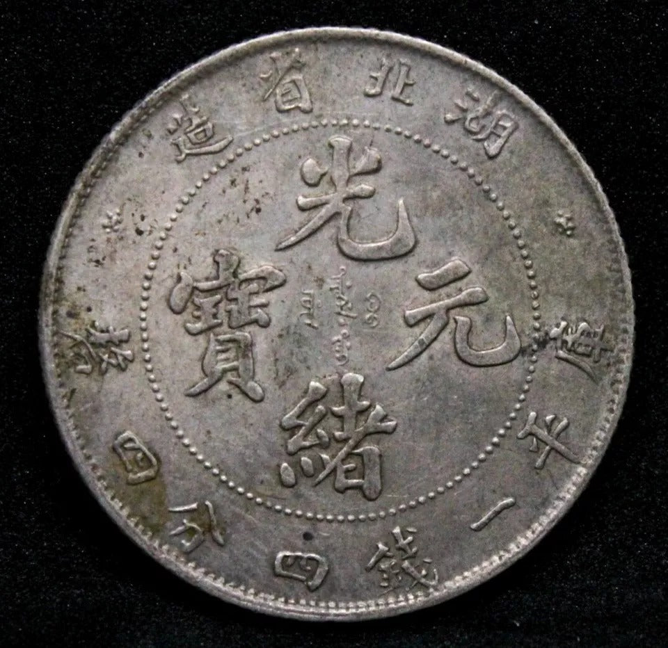1895-07 20 Cents Hu-Peh Province, China. L&M 184, Y-125.1 UNC Chinese silver #2