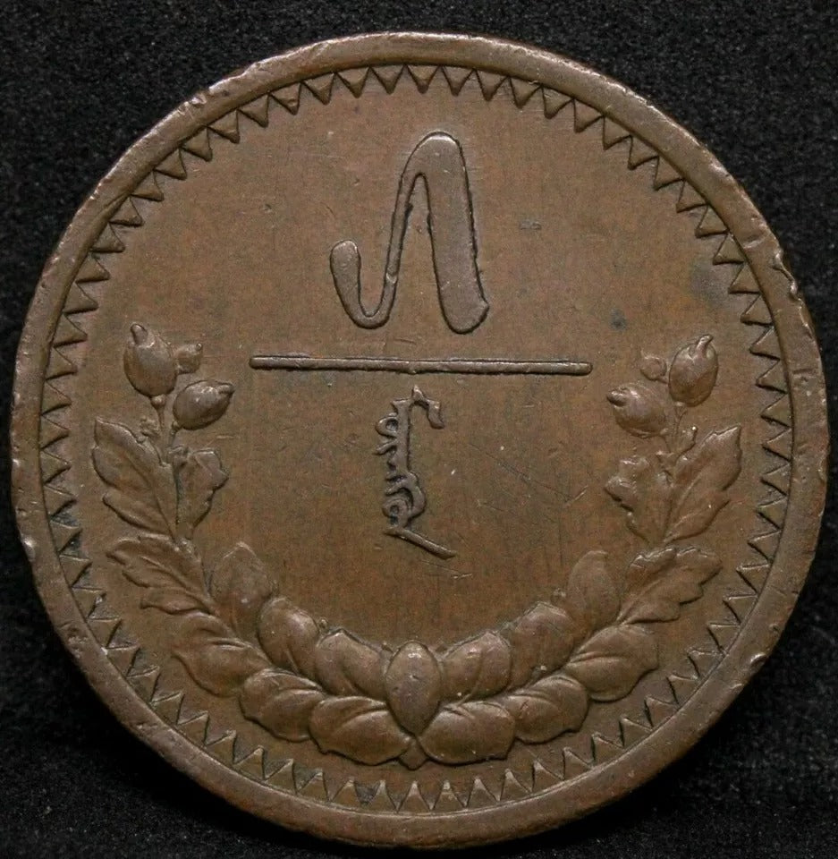 5 Mon, 1925 AH15. Mongolia Copper Coin. Very Rare. KM-3.1 aUNC