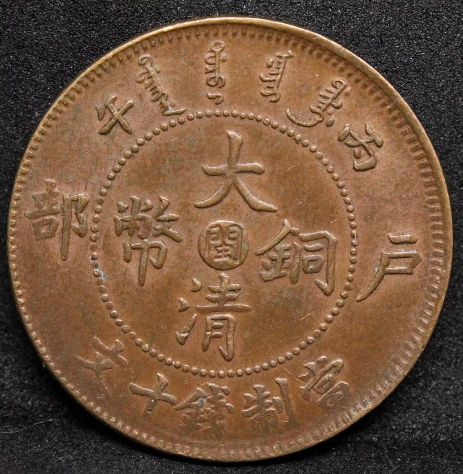 10 Cash 1906 Fukien, China/Chinese Province Y10f. EF High Grade copper coin