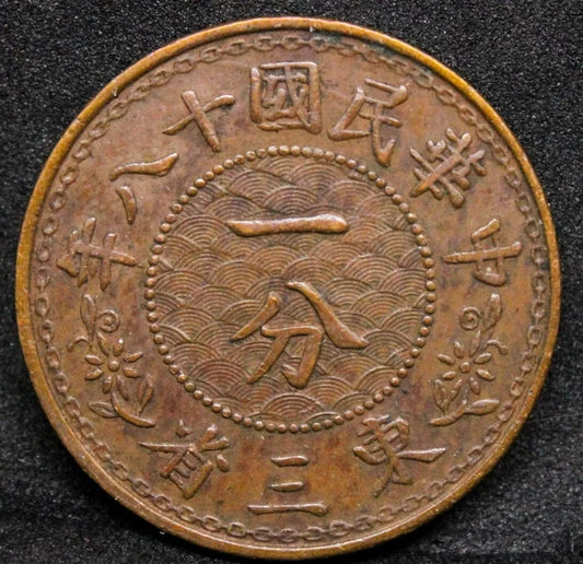 1 Cent 1929, Manchuria Province China/Chinese. Y-434 UNC